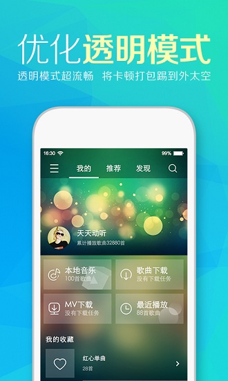 天天动听手机APP