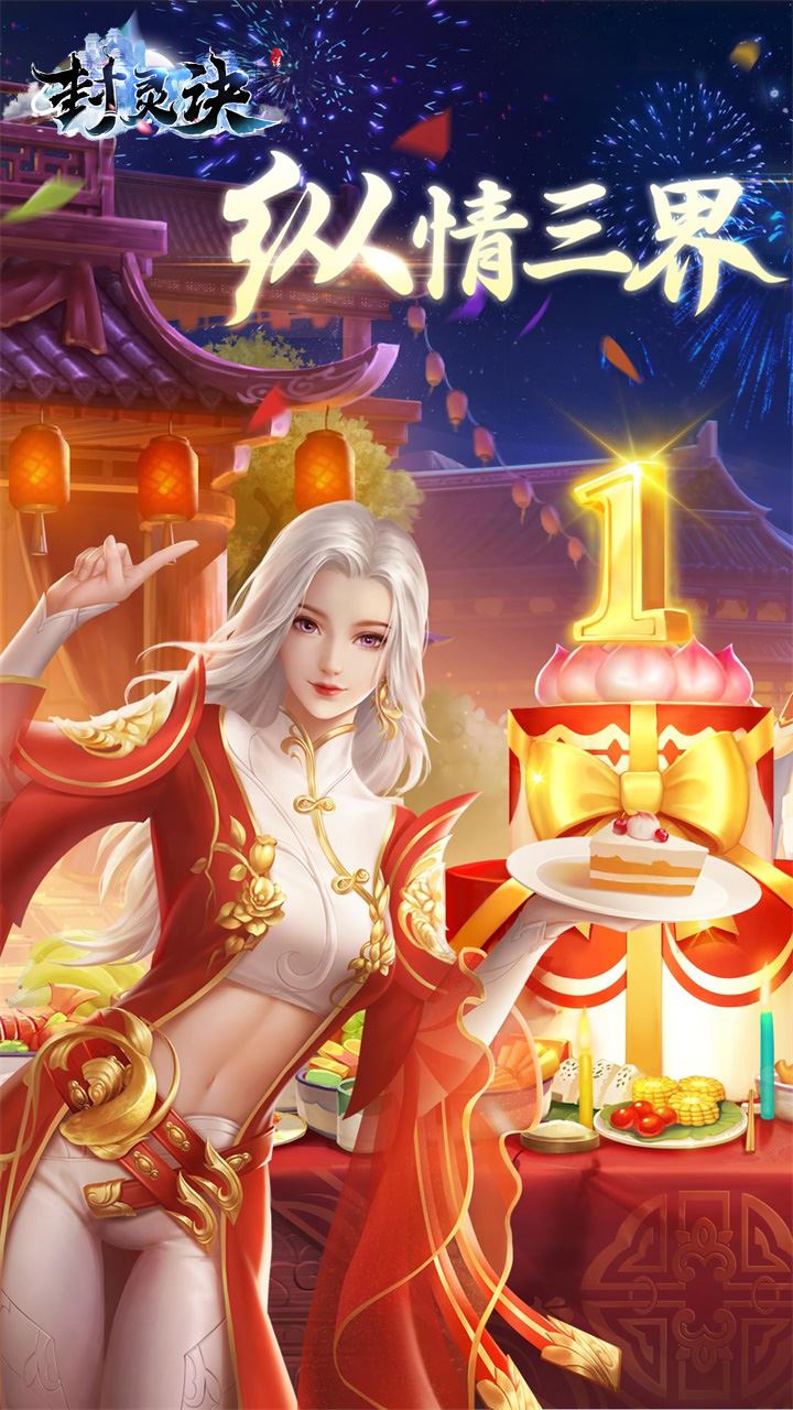 封灵诀手游游戏