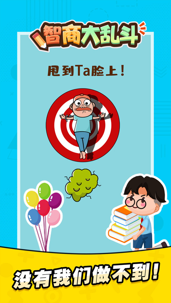 智商大乱斗app游戏
