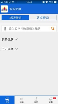 花城智慧公交软件APP