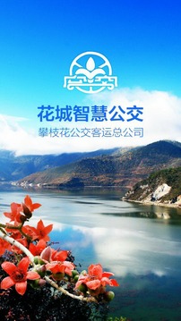 花城智慧公交软件APP