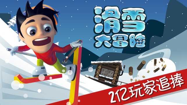 滑雪大冒险旧版游戏
