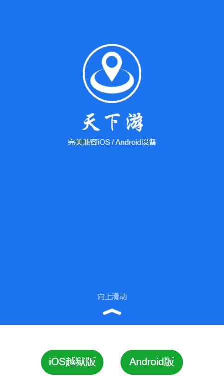 天下游软件APP
