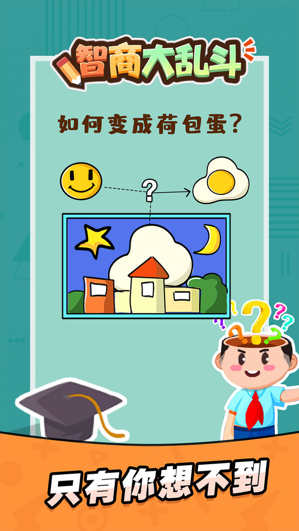 智商大乱斗app游戏