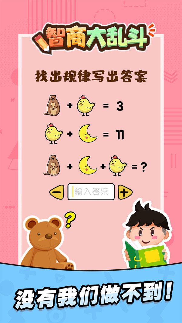 智商大乱斗app游戏