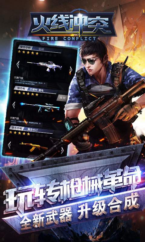 火线冲突手机官方版游戏