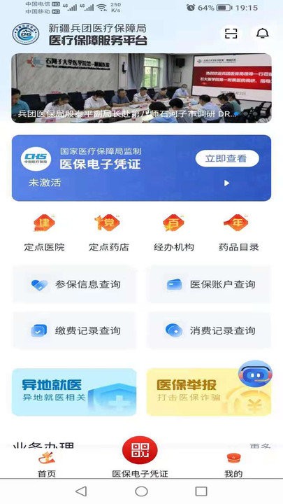 新疆兵团医保手机版APP