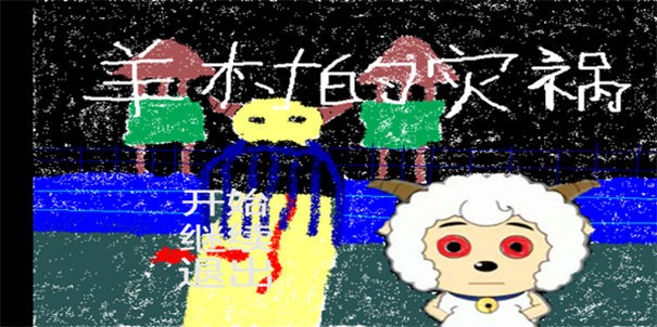 羊村的灾祸游戏