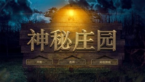 神秘庄园游戏游戏