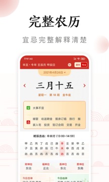 吉历万年历APP