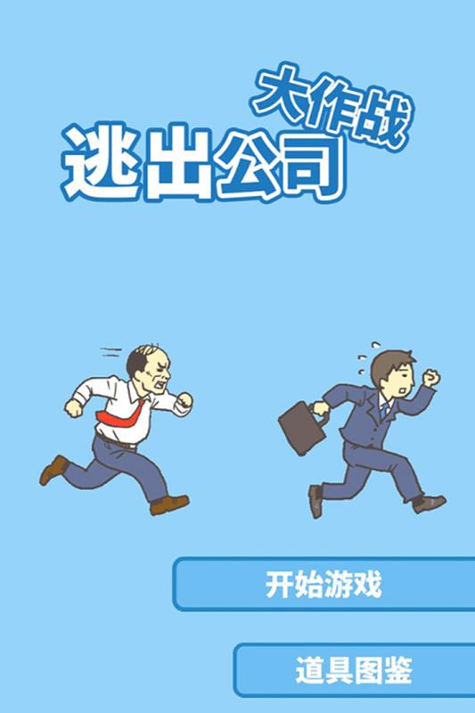 逃出公司大作战游戏游戏