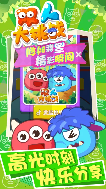 双人大挑战游戏游戏