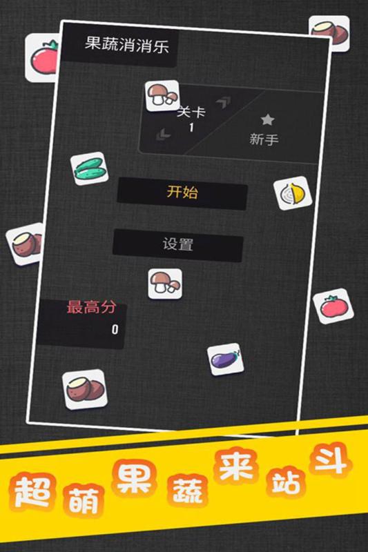 果蔬消消乐游戏