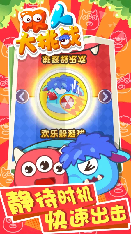 双人大挑战游戏游戏