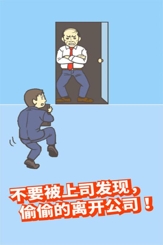 逃出公司大作战游戏游戏