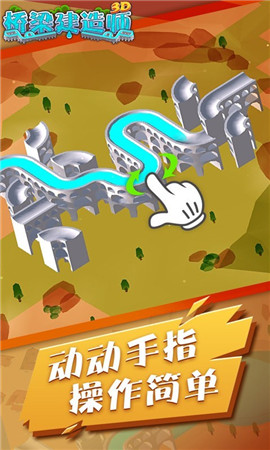 桥梁建造师3D游戏
