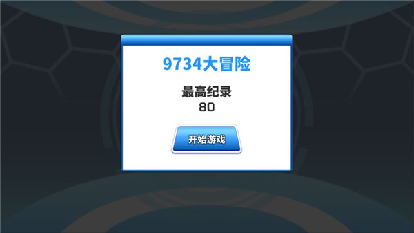 9734大冒险游戏