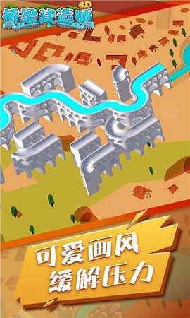桥梁建造师3D游戏