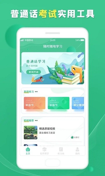 普通话学习宝典手机版APP