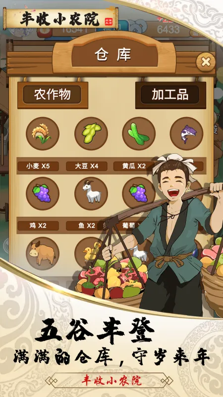 丰收小农院免费版游戏