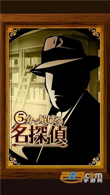 5分钟侦探游戏