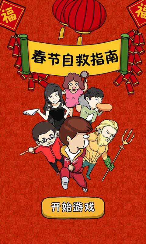 春节自救指南游戏游戏