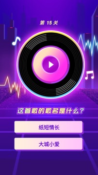 奇妙猜歌派对游戏