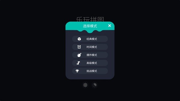 元气乐玩拼图游戏游戏