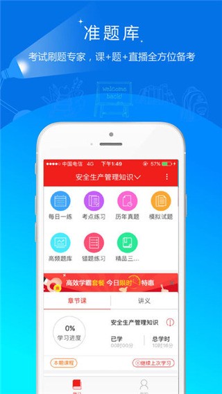 安全工程师准题库APP
