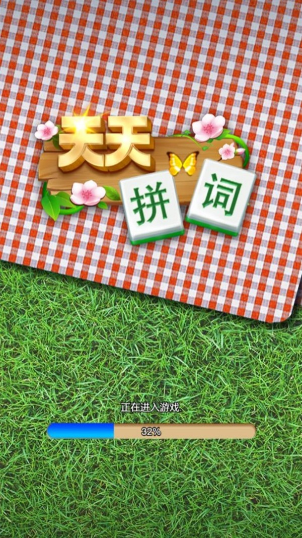 天天拼词游戏