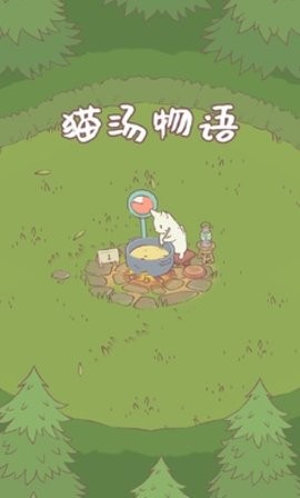 猫汤物语手机官方版游戏