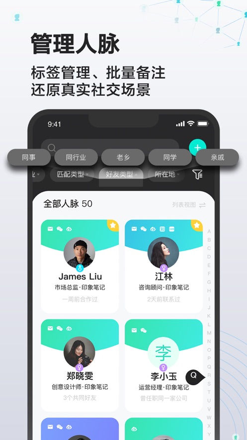 印象人脉软件APP