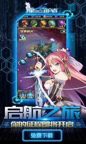 星之守护者游戏