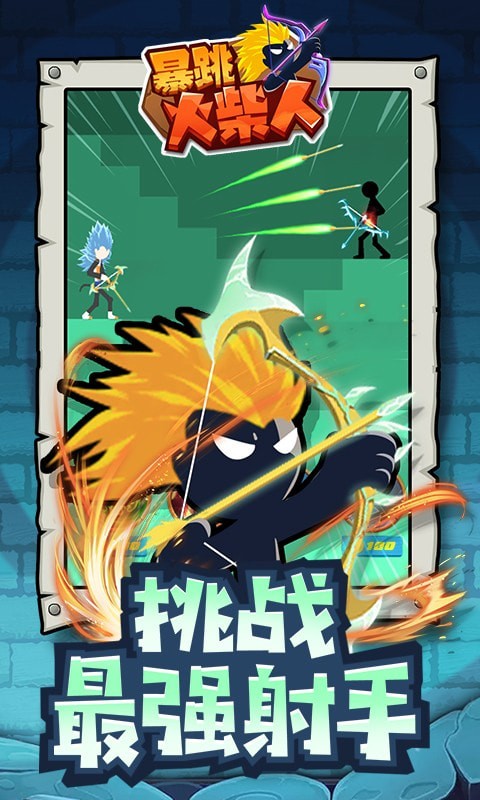 暴跳火柴人app游戏