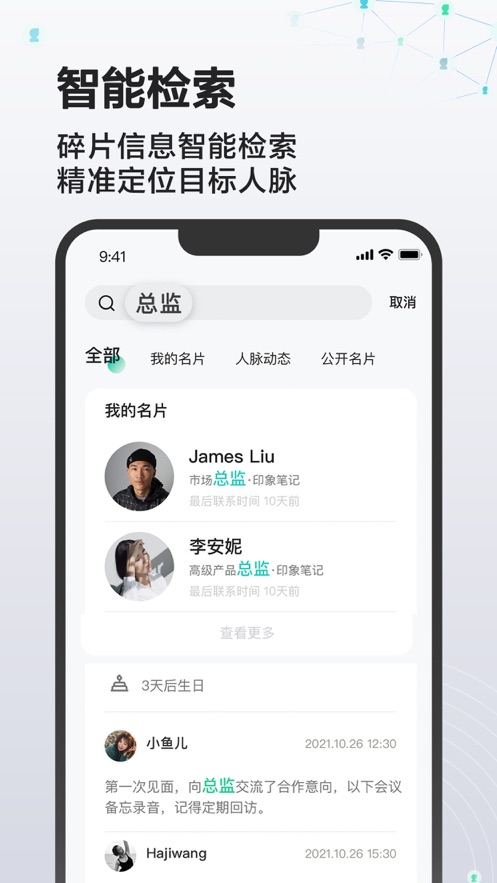 印象人脉软件APP