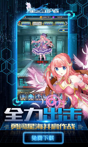 星之守护者游戏