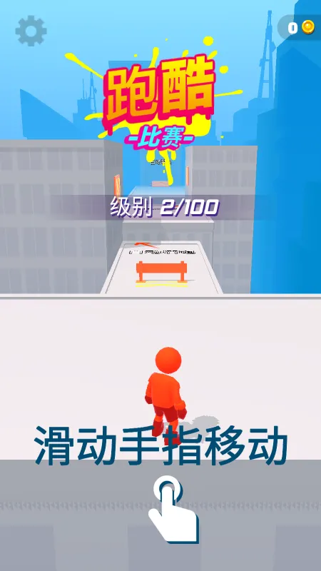 跑酷比赛自由跑游戏