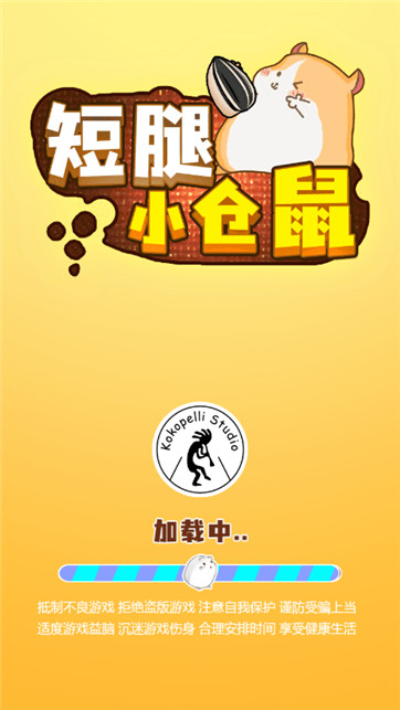 短腿小仓鼠游戏游戏