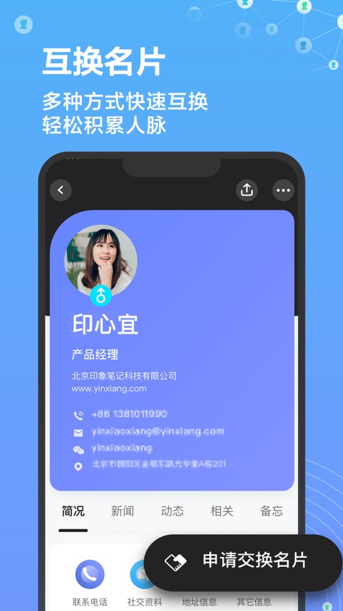 印象人脉软件APP