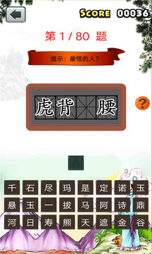 成语填空游戏