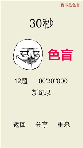 我不是色盲免费官方版游戏