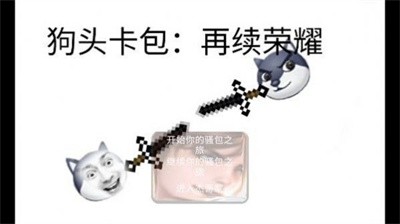 狗头卡包再续荣耀游戏