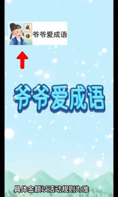 爷爷爱成语红包版游戏