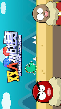 双人挑战赛手机版游戏