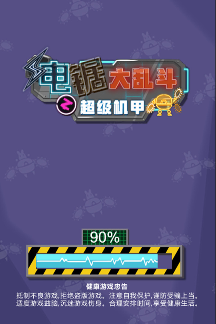电锯大乱斗之超级机甲游戏