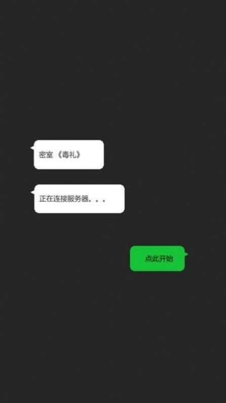 密室毒礼游戏游戏