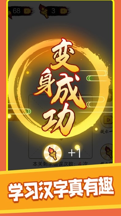 汉字十八变游戏