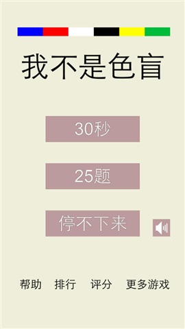我不是色盲免费官方版游戏