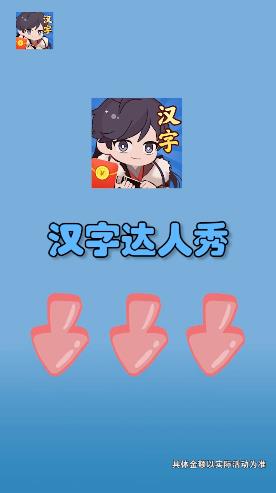 汉字达人秀游戏