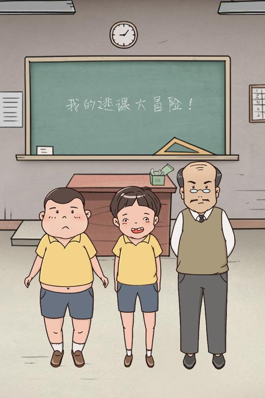 我的逃课大冒险游戏